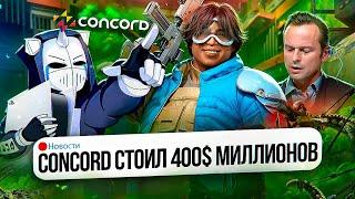 CONCORD СТОИЛ 400 МИЛЛИОНОВ ДОЛЛАРОВ