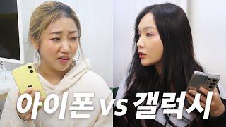 아이폰 VS 갤럭시