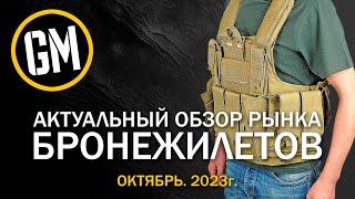 ОКТЯБРЬ 2023г. Актуальный обзор рынка БРОНЕЖИЛЕТОВ.