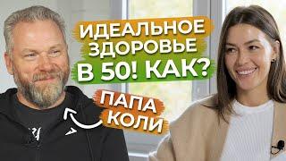 Как в 50 иметь идеальное здоровье? / Срочно меняй свой образ жизни!