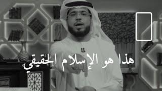 من اروع ماستسمع عن معني الإسلام الحقيقي الذي لم نفهمه ️