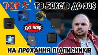 ТОП 5 ТВ БОКСІВ ДО 30$ НА ЛІТО І ОСІНЬ 2024 р. БЮДЖЕТНИЙ ТОП НА ПРОХАННЯ ПІДПИСНИКІВ