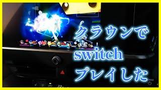 【納車】新型クラウンスポーツでswitchで遊んでみた