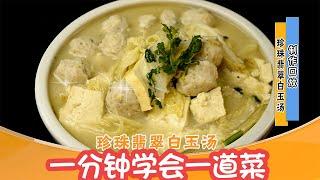 珍珠翡翠白玉汤——【一分钟学会一道菜】