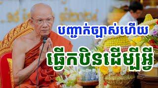 បញ្ជាក់ច្បាស់ហើយ កឋិនធ្វើដើម្បីអ្វី ដោយសម្តេចតា ពិន សែម |PHEARA Official 2024