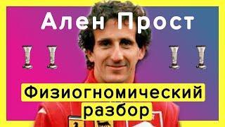 Ален Прост - чемпион Формулы 1 | Физиогномика и психология