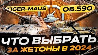 ЧТО КУПИТЬ ЗА ЖЕТОНЫ В 2024 ГОДУ!  МИР ТАНКОВ.  БОЕВОЙ ПРОПУСК 2024.