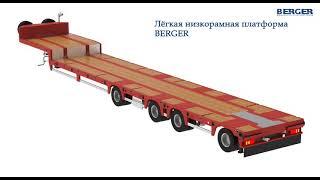 Лёгкая низкорамная платформа/трал BERGER 9854-0000050-04