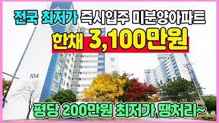 총분양가 3,100만원 전국최저가 땡처리 미분양아파트 소액 부동산투자 추천 익산 더반포레