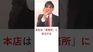 宅建業法上の「事務所」の注意点　#shorts