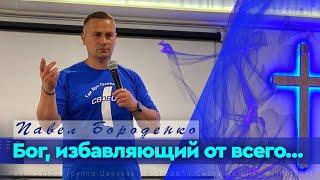 Бог избавляющий от всего… | Павел Бороденко