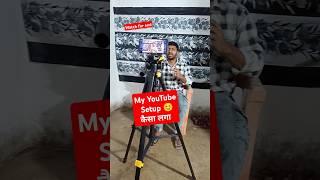 My YouTube Setup  | YouTube Setup कैसा हैं ? #shortsvideo  #youtubeshorts #viralvideo