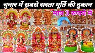 Chunar Murti Market ! Laxmi Ganesh Murti Market,Chunar ! Murti Market Chunar, Mirzapur 2023 ! Chunar