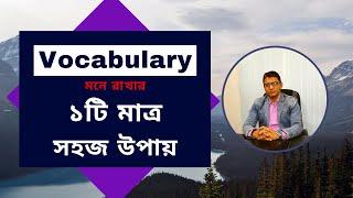 Vocabulary মনে রাখার ১টি মাত্র সহজ উপায় । TalentHut IELTS Bangla