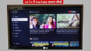 LG tv me youtube kaise chalaye | lg smart tv me youtube kaise chalaye