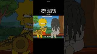 귀신도 무서워하는 리사의 색소폰 실력