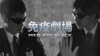 『免疫劇場 MEN-EKI BLACK』／東大医学部自主制作映画