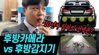 후방카메라 vs 후방 감지기 둘중에 딱 하나만 골라야 된다면?