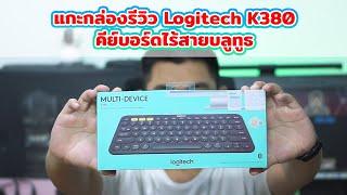 แกะกล่องรีวิว Logitech K380 Multi-Device Wireless Keyboard คีย์บอร์ดไร้สายบลูทูธ พกพาสะดวก