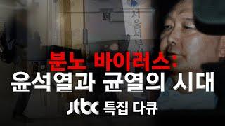 [다시보기] 분노 바이러스 : 윤석열과 균열의 시대 / JTBC 특집 다큐