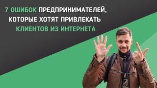 7 ошибок предпринимателей, которые хотят привлекать клиентов из интернета