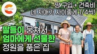 집은 엄마 명의로! 땅 구입+집 짓기 비용은 딸 넷이서 엔분의 일 전국을 다 뒤져서 땅을 찾기 시작한 네 자매가 뭉쳐서 엄마를 위해 지은 집 | 마당있는 집 | #건축탐구집