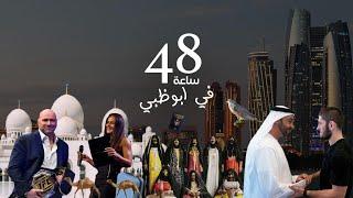 48 Hours in Abu Dhabi ٤٨ ساعة في أبو ظبي