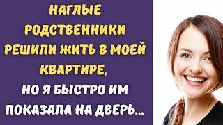  Наглые родственники решили жить в моей квартире, но я быстро им показала на дверь...