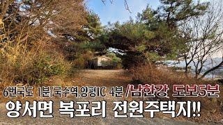 [양서면복포리토지급매물]양평토지매매/토지216평(알땅)/남한강 도보5분/계획관리지역/지목(대)/남서향/상수도/오수관로/6번국도 1분/국수역,양평IC 4분/서울 40분/11563