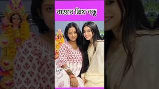 বাস্তবে প্রিয় বন্ধু কোন জুটি সেরা #starjalshaserials #new #short #video