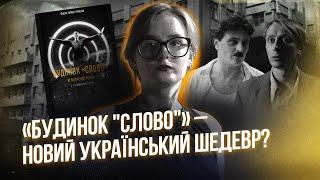 Що ми маємо знати про Розстріляне відродження? Огляд на «Будинок "Слово". Нескінчений роман»