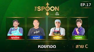 [Full Episode] The Spoon ช้อนทองคำ EP.17 | หอยทอด สาย C 22 พฤศจิกายน 2567