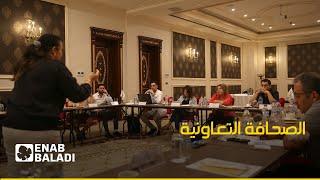 الصحافة التعاونية.. ورشة تدريبية يقيمها "ميثاق شرف" للصحفيين في اسطنبول