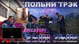 ЗЫН ЗЫН ПОЛНАЯ ВЕРСИЯ