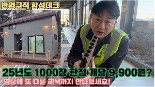 25년도 새해 선물 같은 자재 합성목재 1,000장 한정 9,900원에 또 다른 혜택까지 만나보세요!