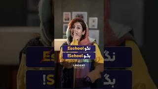 همینقدر ساده و راحت | یادگیری و آموزش زبان انگلیسی با لینگانو #shorts #لینگانو