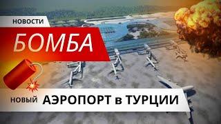 Огромный Аэропорт ВЗОРВЁТ в Мерсине (Турция) цены на недвижимость! ЧТО будет?  | mersin airport