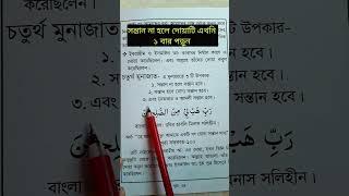 যাদের সন্তান হয় না দোয়াটি পড়ুন | নেক সন্তান হওয়ার আমল | #shorts | #youtubeshort