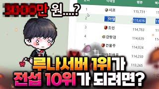 전섭10위 들어가려면 어떻게 해야할까..