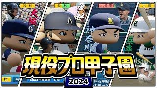 【2024】選手の出身地別でチーム組んでトーナメントやれば盛り上がる説【現役プロ甲子園】