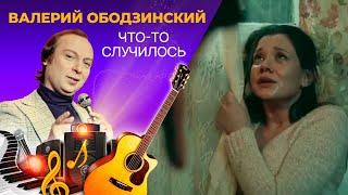 Валерий Ободзинский - Что-то Случилось!