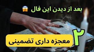 بعد از دیدن این فال ۲ تا معجزه داری