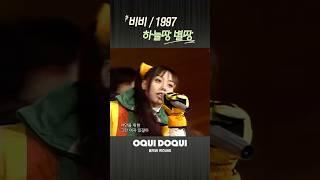 (1997년) 비비 / 하늘땅 별땅