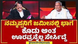 Siddaramaiah : ಸರ್ ನೀವು ಫೇಲ್​ ಸ್ಟುಡೆಂಟಾ? ಒಳ್ಳೆ ಸ್ಟುಡೆಂಟಾ? | Naanu Mukhyamantri | @newsfirstkannada