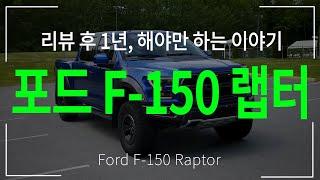 [리뷰 후] 포드 최고의 f150, 랩터(Raptor)가 가진 깊은 맛! _ 리뷰때는 하지 못한 말과 랩터의 오프로딩 이야기