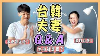 【3萬Q&A】對不起我們說了五年的謊｜台韓夫妻熊啾啾
