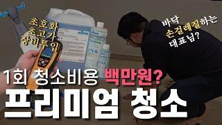 VIP 고객을 위한 청소는 뭐가 다를까? 청소 끝판왕을 보여드리겠습니다 청소 장비부터 초호화 라인업! 프리미엄 청소