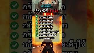 สามีที่ดี.. #คติสอนใจ #บทความดีๆ #คำคม #แคปชั่น #ฮีลใจ #พลังใจ #ความเชื่อ #โชคชะตา #ดวงชะตา #ความรัก