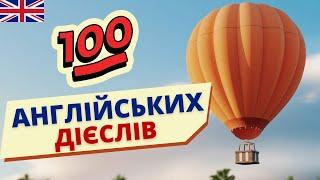 Топ 100 АНГЛІЙСЬКИХ ДІЄСЛІВ. МЕГА тренажер | Англійська українською