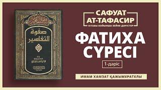1-ДӘРІС - ФАТИХА СҮРЕСІ; (Сафуат- тафасир кітабы бойынша)